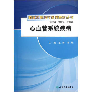 临床药物治疗案例解析丛书·心血管系统疾病 pdf epub mobi 电子书 下载