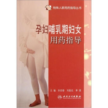 孕婦哺乳期婦女用藥指導 pdf epub mobi 電子書 下載