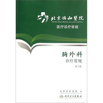 北京協和醫院醫療診療常規·胸外科診療常規(第2版) pdf epub mobi 電子書 下載