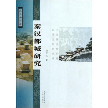 秦漢都城研究 pdf epub mobi 電子書 下載