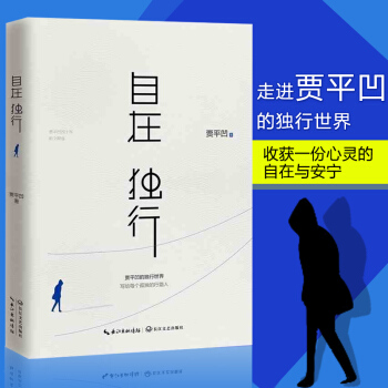 自在獨行：賈平凹的獨行世界賈平凹執筆40年高水準散文精粹研磨孤獨 收獲自在寫給每個孤獨的人 pdf epub mobi 電子書 下載