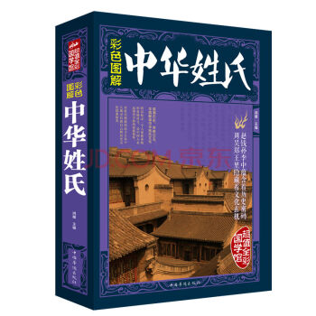中华姓氏 全彩图文版 青少年了解姓氏的起源发展迁徙分布中国演变文化习俗传统课外书籍 pdf epub mobi 电子书 下载