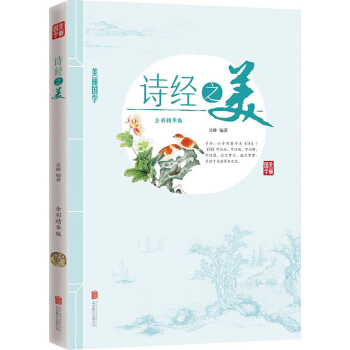 诗经之美(全彩精华版) 吴峰编 小说 书籍 pdf epub mobi 电子书 下载