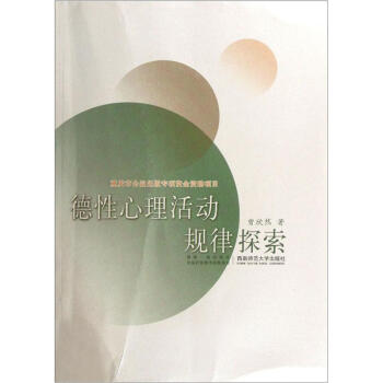 德性心理活動規律探索 pdf epub mobi 電子書 下載