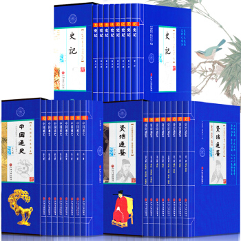 史记 中国通史 资治通鉴 包邮礼盒装全套24册大开本 全注全译全本文白对照注释无障碍阅读 pdf epub mobi 电子书 下载