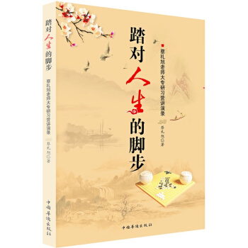 踏对人生的脚步：蔡礼旭老师大专研习营讲演录 pdf epub mobi 电子书 下载