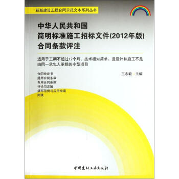 中华人民共和国简明标准施工招标文件（2012年版）合同条款评注 pdf epub mobi 电子书 下载