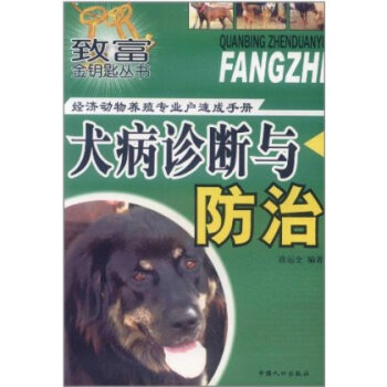 經濟動物養殖專業戶速成手冊:犬病診斷與防治 pdf epub mobi 電子書 下載