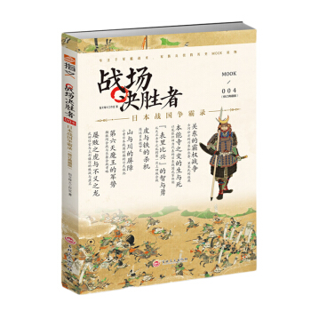 戰場決勝者004：日本戰國爭霸錄（修訂典藏版） pdf epub mobi 電子書 下載