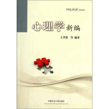 心理學新編 pdf epub mobi 電子書 下載