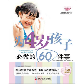 为孩子必做的事系列：为4岁孩子必做的60件事 pdf epub mobi 电子书 下载