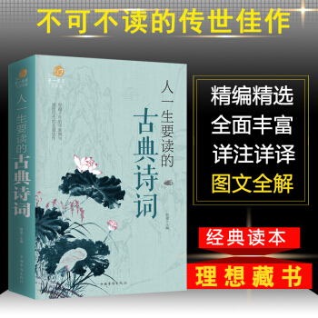 人一生要讀的古典詩詞 古詩詞鑒賞中國古詩詞大全集 pdf epub mobi 電子書 下載