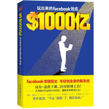 ＄1000億：玩齣來的Facebook效應 pdf epub mobi 電子書 下載