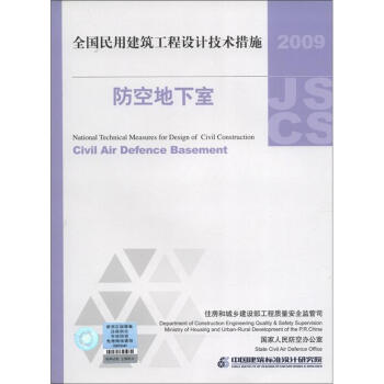 全國民用建築工程設計技術措施：防空地下室（2009年版） [National Technical Measures for Design of Civil Construction:Civil Air Defence Basement] pdf epub mobi 電子書 下載