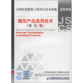 全国民用建筑工程设计技术措施：建筑产品选用技术（水·暖·电气）（2009年版） [National Technical Measures for Design of Civil Construction:Selected Technologies of Building Products] pdf epub mobi 电子书 下载