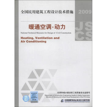 全国民用建筑工程设计技术措施：暖通空调·动力（2009年版） [National Technical Measures for Design of Civil Construction:Heating,Ventilation and Air Conditioning] pdf epub mobi 电子书 下载