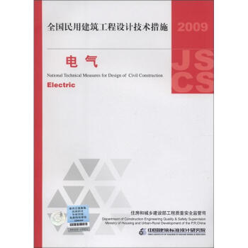 全國民用建築工程設計技術措施：電氣（2009年版） [National Technical Measures for Design of Civil Construction:Electric] pdf epub mobi 電子書 下載