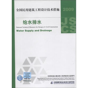 全国民用建筑工程设计技术措施：给水排水（2009年版） [National Technical Measures for Design of Civil Construction:Water Supply and Drainage] pdf epub mobi 电子书 下载