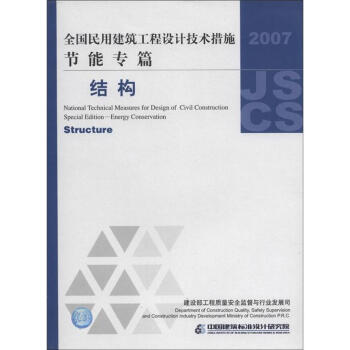 全国民用建筑工程设计技术措施·节能专篇：结构 [National Technical Measures for Design of Civil Construction Special Edition-Energy Conservation:Structure] pdf epub mobi 电子书 下载