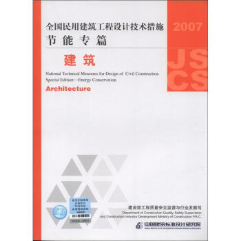 全國民用建築工程設計技術措施·節能專篇：建築（2007年版） [National Technical Measures for Design of Civil Construction Special Edition-Energy Conservation:Architecture] pdf epub mobi 電子書 下載