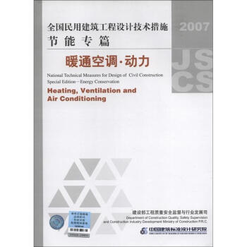 全國民用建築工程設計技術措施·節能專篇：暖通空調·動力（2007年版） [National Technical Measures for Design of Civil Construction Special Edition-Energy Conservation:Heating,Ventilation and Air Conditioning] pdf epub mobi 電子書 下載