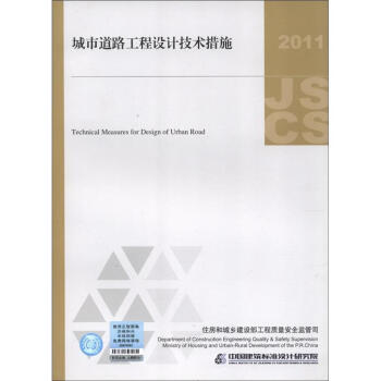 城市道路工程設計技術措施（2011年版） [Technical Measures for Design of Urban Road] pdf epub mobi 電子書 下載