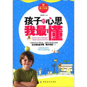 孩子的心思我最懂 pdf epub mobi 电子书 下载