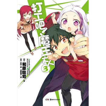 打工吧！魔王大人3 pdf epub mobi 電子書 下載