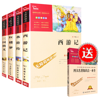 四大名著全套青少版 三國演義西遊記紅樓夢水滸傳全套4本 智慧熊無障礙閱讀 小學生課外閱讀 pdf epub mobi 電子書 下載