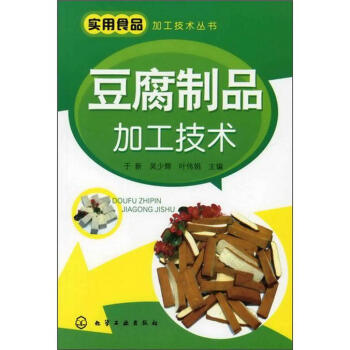 實用食品加工技術叢書：豆腐製品加工技術 pdf epub mobi 電子書 下載