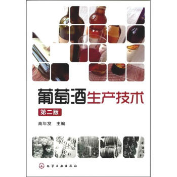 酒類生産技術叢書:葡萄酒生産技術(第2版)