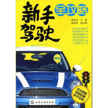 新手驾驶全攻略 pdf epub mobi 电子书 下载