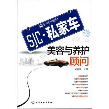 私傢車顧問：私傢車美容與養護顧問 pdf epub mobi 電子書 下載