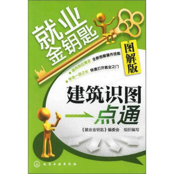 就業金鑰匙：建築識圖一點通（圖解版） pdf epub mobi 電子書 下載