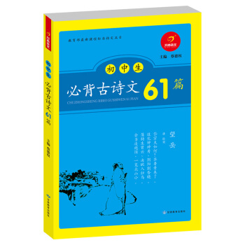初中生必背古詩文61篇 pdf epub mobi 電子書 下載