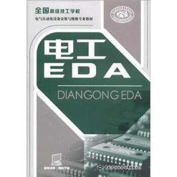 國傢級職業教育規劃教材·全國高級技工學校電氣自動化設備安裝與維修專業教材：電工EDA pdf epub mobi 電子書 下載