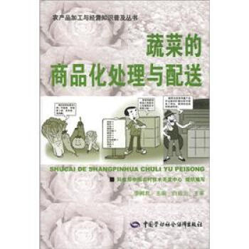蔬菜的商品化處理與配送 pdf epub mobi 電子書 下載