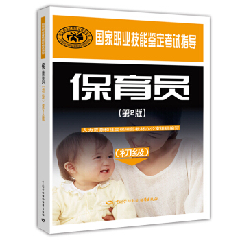 保育员 初级 国家职业技能鉴定考试指导（第2版） pdf epub mobi 电子书 下载