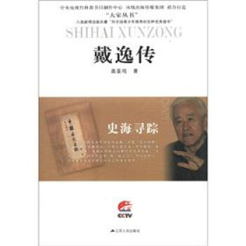 大傢叢書·史海尋蹤：戴逸傳 pdf epub mobi 電子書 下載