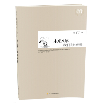 青年对话录：未来八年我们该如何做 pdf epub mobi 电子书 下载
