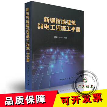新編智能建築弱電工程施工手冊 pdf epub mobi 電子書 下載