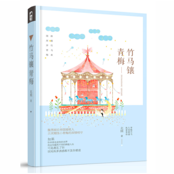 現貨正版 【隨機簽名版】竹馬鑲青梅 北傾 腹黑娛樂帝國接班人VS古靈精怪小青梅的浪漫相守 pdf epub mobi 電子書 下載