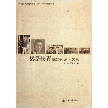 岱岳长青：陈岱孙纪念文集 pdf epub mobi 电子书 下载