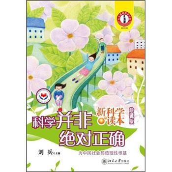 新科学读本：科学并非绝对正确（珍藏版） pdf epub mobi 电子书 下载