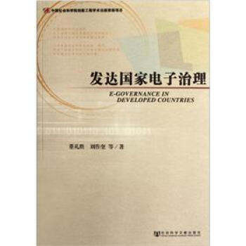 发达国家电子治理 [E-Governance among Developed Countries] pdf epub mobi 电子书 下载