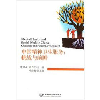 中國精神衛生服務：挑戰與前瞻 [Mental Health and Social Work in China:Challenge and Future Development] pdf epub mobi 電子書 下載