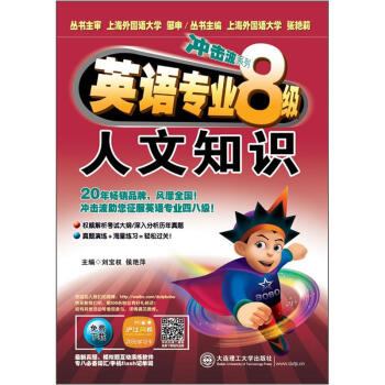 衝擊波係列·英語專業8級:人文知識