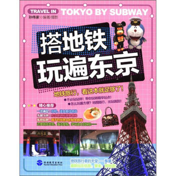 搭地铁玩遍东京 [Travel in Tokyo by Subway] pdf epub mobi 电子书 下载
