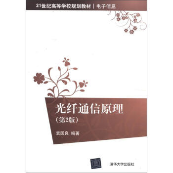 光纤通信原理（第2版）/21世纪高等学校规划教材·电子信息 pdf epub mobi 电子书 下载