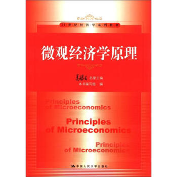 微观经济学原理/21世纪经济学系列教材 pdf epub mobi 电子书 下载